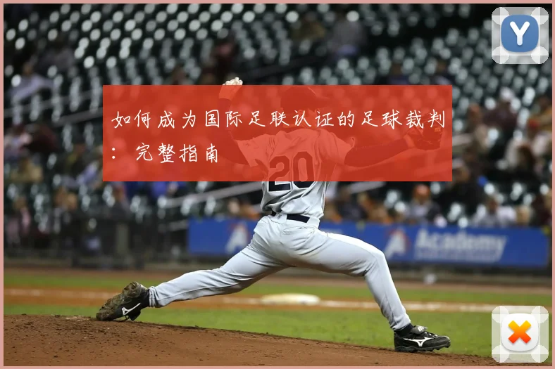 如何成为国际足联认证的足球裁判：完整指南