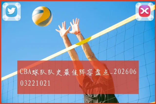 CBA球队队史最佳阵容盘点_20260603221021