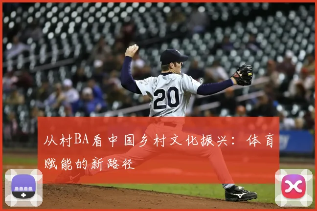 从村BA看中国乡村文化振兴：体育赋能的新路径