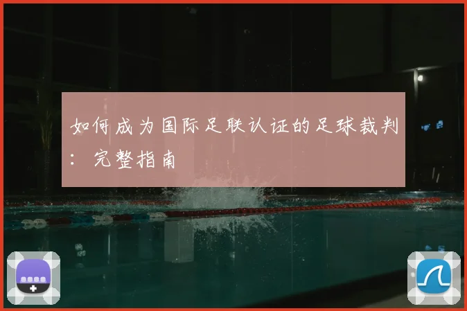 如何成为国际足联认证的足球裁判：完整指南