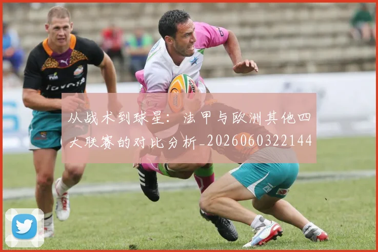 从战术到球星：法甲与欧洲其他四大联赛的对比分析_20260603221445
